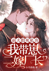 前夫假死私奔，我带崽二嫁厂长！
