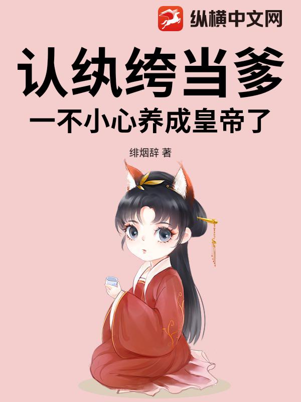 认纨绔当爹！一不小心养成皇帝了