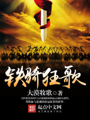 铁骑狂歌